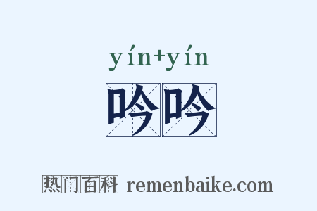 吟吟是什么意思的图片
